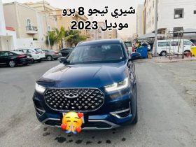 حراج السعودية| للبيع بالخبر شيري تيجو 8 برو